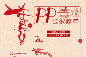 猴年新年快乐PPT模板.pptx[共8张]