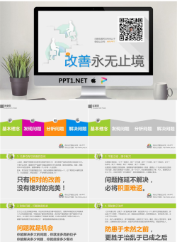 商务培训“改善永无止境”PPT模板.pptx[共30张]