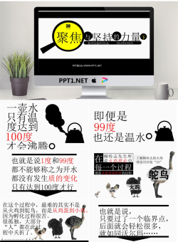优秀PPT欣赏：聚焦与坚持的力量（下）.pptx[共27张]