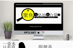优秀PPT欣赏：聚焦与坚持的力量（下）.pptx[共27张]