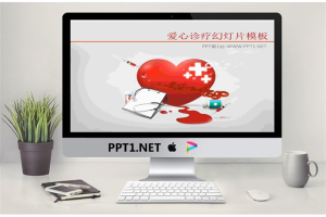 爱心诊疗背景的医学医疗PowerPoint模板.pptx[共2张]