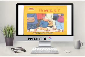 《汤姆走丢了》绘本故事PPT.ppt[共26张]
