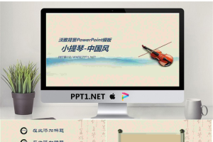 小提琴背景的中国风音乐PPT模板.ppt[共4张]