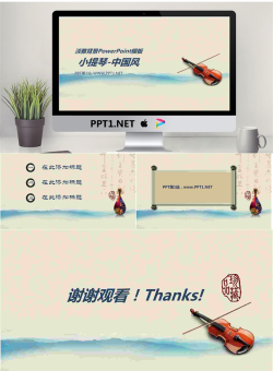 小提琴背景的中国风音乐PPT模板.ppt[共4张]