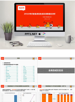 淘宝网类目成交数据分析PPT.ppt[共54张]