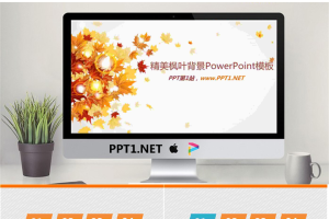 金黄色枫叶背景的艺术PPT模板.ppt[共9张]