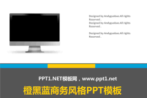 橙黑蓝商务ppt模板.ppt[共9张]