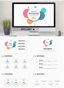 简洁彩色气泡背景的时尚PPT模板.pptx[共25张]