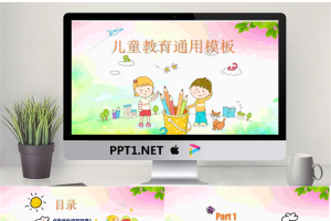 可爱卡通儿童教育PPT模板.pptx[共27张]
