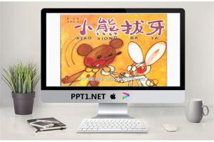 《小熊拔牙》绘本故事PPT.pptx[共11张]