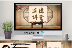 木纹讲桌背景的古典中国风PPT模板.pptx[共27张]