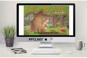 《跟上那头熊》绘本PPT.pptx[共16张]