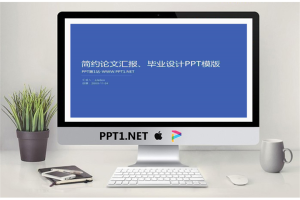 简约毕业设计PPT模板.pptx[共31张]