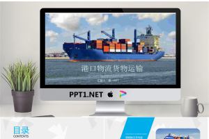货轮集装箱背景的港口物流PPT模板.pptx[共22张]