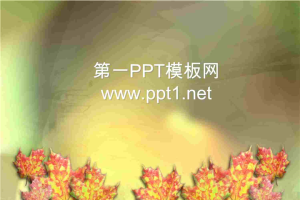 秋天的枫叶背景PPT模板.ppt[共5张]