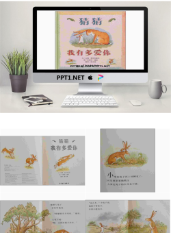 《猜猜我有多爱你》绘本故事PPT.ppt[共17张]