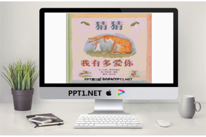 《猜猜我有多爱你》绘本故事PPT.ppt[共17张]