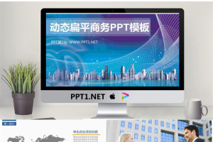动态扁平化城市背景商务PPT模板.pptx[共26张]