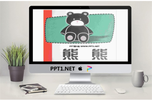 《熊熊》绘本故事PPT.ppt[共8张]