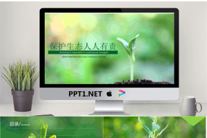 保护环境人人有责主题环境保护PPT模板.pptx[共26张]