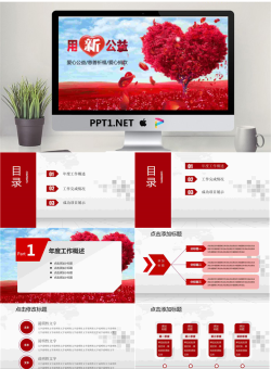 红色爱心树背景的慈善公益PPT模板.pptx[共25张]