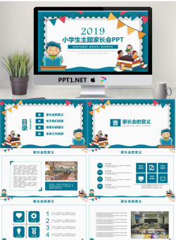 爱创意幼儿园小学主题家长会课件11.pptx[共24张]