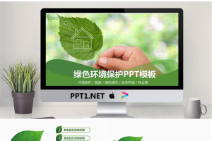 手拿绿叶背景的环境保护PPT模板.pptx[共25张]
