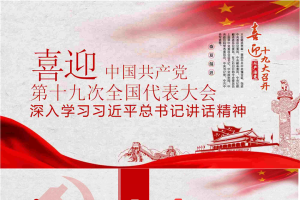 喜迎十九大PPT模板.pptx[共28张]
