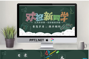 新学期开学欢迎新同学PPT模板.pptx[共23张]