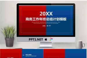 红蓝对半设计年终工作总结PPT模板.pptx[共26张]