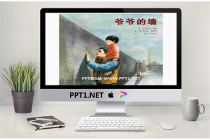 《爷爷的墙》绘本故事PPT.pptx[共16张]