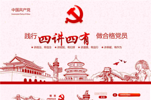 践行“四讲四有”做合格党员PPT.pptx[共39张]