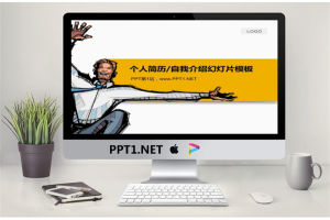个性的个人简历自我介绍PPT模板.pptx[共4张]