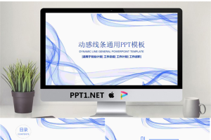 蓝色抽象线条背景商务PPT模板.pptx[共22张]