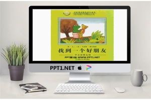 《找到一个好朋友》绘本故事PPT.ppt[共27张]