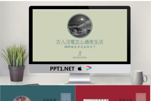 有趣的《古人的20种夜生活娱乐方式》PPT.pptx[共21张]
