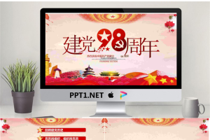 大气建党98周年建党节PPT模板.pptx[共24张]
