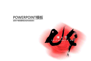 中国的七夕情人节PPT模板.pptx[共10张]