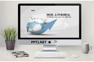 地球上升箭头PPT模板.pptx[共7张]
