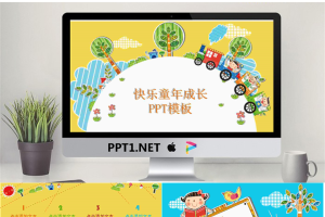 10.儿童快乐成长模板.ppt[共15张]