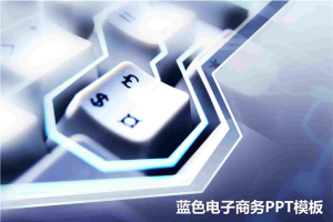 蓝色电子商务PPT模板.pptx[共4张]