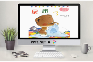 《尿床了》绘本故事PPT.pptx[共13张]