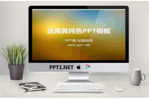 黄色渐变背景纯色幻灯片模板.ppt[共6张]