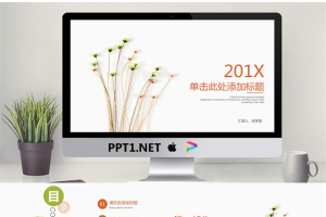 简洁淡雅唯美小花背景PPT模板.pptx[共28张]