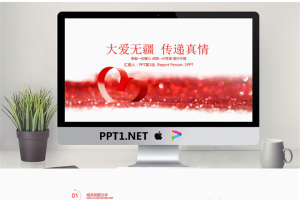 《大爱无疆传递真情》爱心公益PPT模板.pptx[共22张]