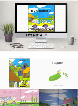 《11只小猫盖房子》绘本故事PPT.ppt[共25张]