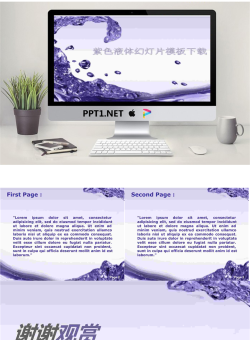 紫色液体水滴背景PowerPoint模板.ppt[共4张]