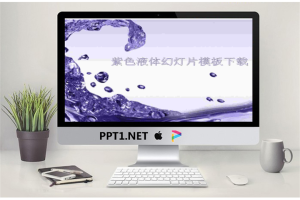 紫色液体水滴背景PowerPoint模板.ppt[共4张]