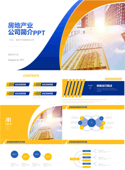 蓝黄配色房地产公司介绍PPT模板.pptx[共28张]