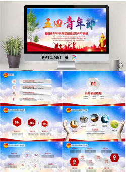 朝气蓬勃的五四青年节PPT模板.pptx[共35张]